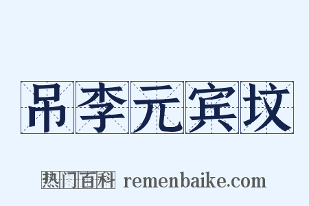 吊李元宾坟是什么意思的图片